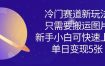 冷门赛道新玩法，只需要搬运图片，新手小白可快速上手，单日变现多张