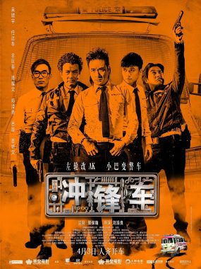 【电影】冲锋车 (2015) 1080P REMUX 国粤多音轨 中字外挂/内嵌字幕