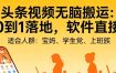 头条视频自动化AI无脑搬运：从0到1落地，软件直接给【揭秘】