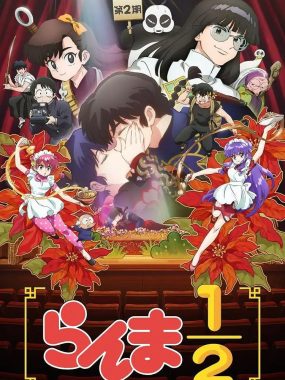 乱马1/2 第二季 らんま1/2 第2期 (2025) [1080P] [内封简繁]——爆笑再升级高清收藏版
