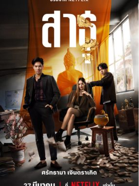 [夸克网盘][泰剧]《绝庙骗局》（1-2季）（2024-2025）惊悚 / 犯罪 豆瓣7.6