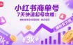 小红书商单号7天快速起号攻略：爆粉变现全流程拆解，单月变现3k+