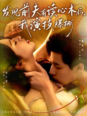 发现前夫有读心术后，我演技爆棚 短剧