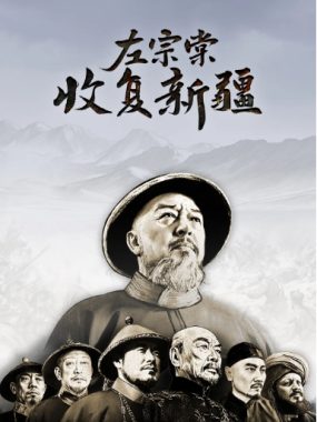 [夸克网盘]国内纪录片《左宗棠收复新疆》（2025）豆瓣8.5