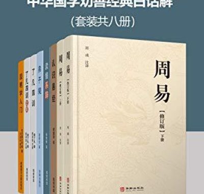 《文白对照·中华国学劝善经典白话解》[套装共八册]PDF+全格式电子书籍