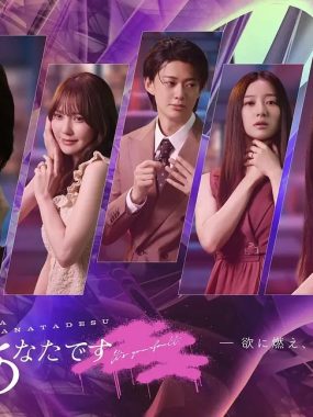 【日剧】错的是你 (2025)更新05集【1080P 内封简繁中文字幕 工藤美樱/山中柔太朗】