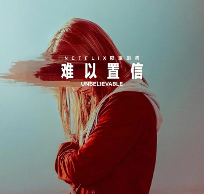 【高分美剧】难以置信 (2019)全8集1080P英语中字【豆瓣9.2分】