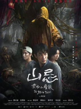 [夸克网盘]台湾电影《山忌 黄衣小飞侠》（2025）惊悚 / 恐怖