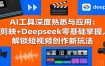 AI工具深度熟悉与应用：剪映+Deepseek零基础掌握，解锁短视频创作新玩法