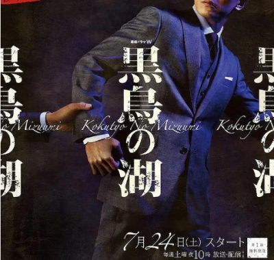 [夸克网盘][日剧]《黑天鹅湖》（2021）悬疑 / 犯罪 豆瓣7.0