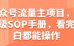 公众号流量主项目，保姆级SOP手册，看完小白都能操作