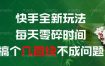 快手全新玩法，每天零碎时间搞个几张不成问题【揭秘】
