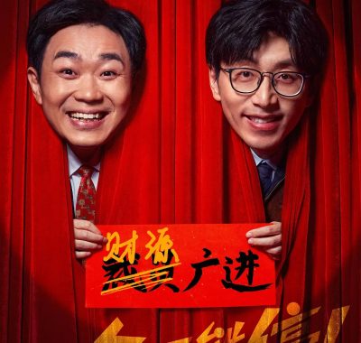 【高分电影】年会不能停！(2023)【4K.HDR.60fps】【高码率】【内嵌简中】【大鹏/白客】