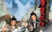 【高分港剧】大唐双龙传(2004)【42集全】【4K.高码率】【中文字幕】【武侠/奇幻】