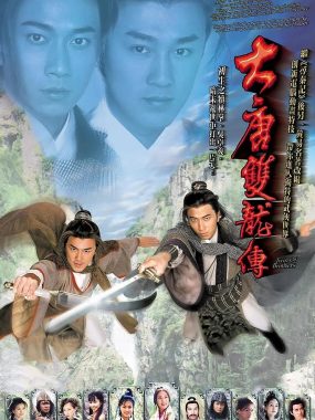 【高分港剧】大唐双龙传(2004)【42集全】【4K.高码率】【中文字幕】【武侠/奇幻】