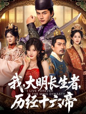 【短剧】我，大明长生者，历经十六帝（80集全）郭岩松/车美艳