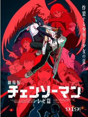 [夸克网盘]日本动漫电影《链锯人 剧场版：蕾塞篇》（2025）动作 / 动画 / 奇幻