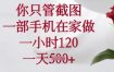 你只管截图，一部手机在家做，一小时120.一天5张【揭秘】