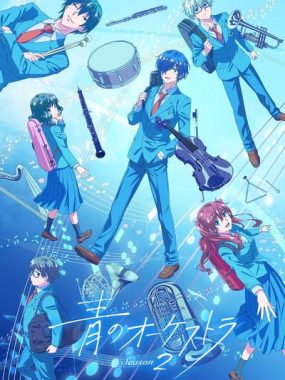 【日漫】蓝色管弦乐 第二季（2025）【更至09集】【日语中字】【校园/音乐】