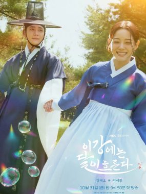 【韩剧】月亮在江边流淌 이강에는 달이 흐른다 (2025) 更新08集【韩语中字】