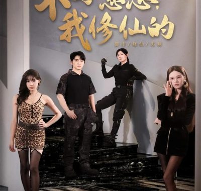 【短剧】不好意思我修仙的（98集全）舒瀚/苏西/陈知恩