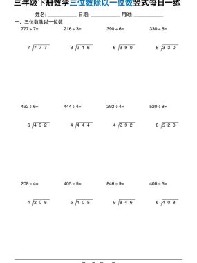 三年级下数学三位数除以一位数竖式每日一练60套