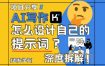 AI写作，怎么设计自己的提示词？（按照演讲稿为例）