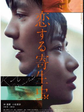 [夸克网盘]日本电影《恋爱寄生虫》（2021）爱情 豆瓣5.7