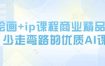 AI绘画+ip课程商业精品课，少走弯路的优质AI课
