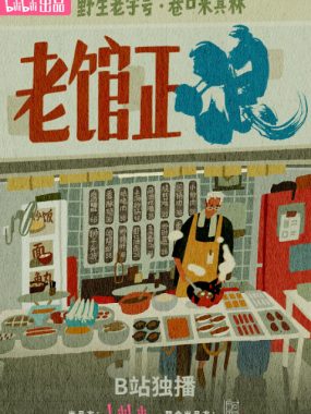 [夸克网盘]国内纪录片《老馆正浪》（2025）豆瓣8.6