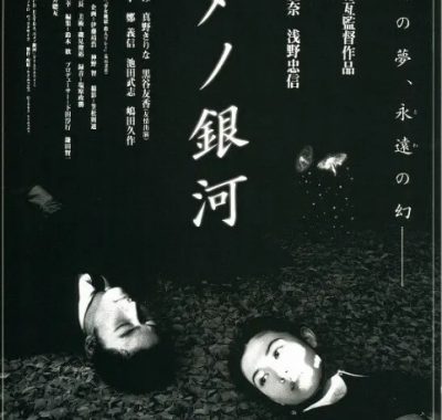 [夸克网盘]日本电影《梦幻银河》（1997）爱情 / 悬疑 / 惊悚 豆瓣8.1