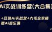 Ai实战训练营合集(豆包Ai+KiMi应用+Ai音乐)，基础操作到高级技巧的多个方面