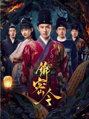 [夸克网盘][国剧]短剧《锦密令》（2025）喜剧 / 爱情 / 悬疑 / 短片 / 古装