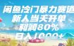 闲鱼冷门暴力赛道，新人当天开单，利润80%，日入几张，长期可做【揭秘】