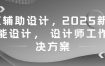 AI辅助设计，2025新版智能设计， 设计师工作解决方案