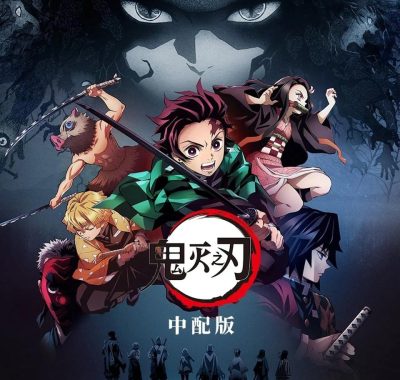 鬼灭之刃 全季 收藏级别