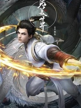 【国漫】完美世界 更新至最新244集 4K【臻彩杜比音效/1.4G/集】