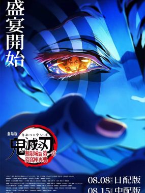 鬼灭之刃 剧场版 无限城篇 2025 日语中字 4K修复