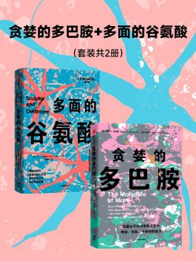 《贪婪的多巴胺》《多面的谷氨酸》两册PDF+全格式电子书籍