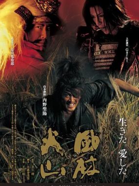 [夸克网盘][日剧]《风林火山》（2007）剧情 / 历史 豆瓣8.3