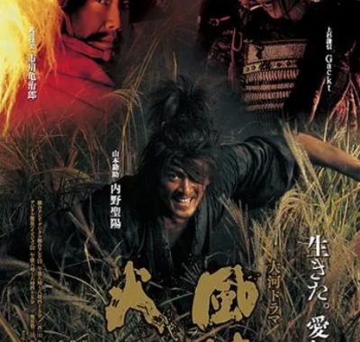[夸克网盘][日剧]《风林火山》（2007）剧情 / 历史 豆瓣8.3