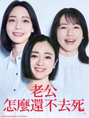 [夸克网盘][日剧]《老公啊你能去死吗》（2025）剧情 豆瓣5.4