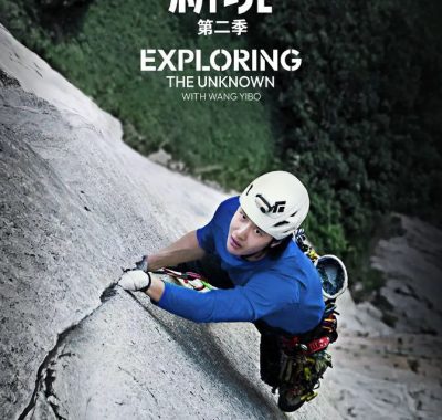 探索新境 第二季 [2025][纪录片]【王一博】