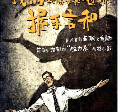 [夸克网盘]国内电影《我们终将要和世界握手言和》（2025）剧情 / 喜剧 / 奇幻