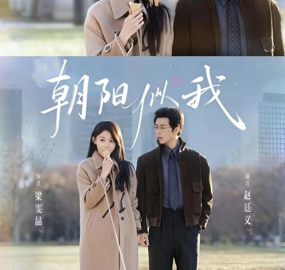 【短剧】朝阳似我（81集）赵廷义＆梁雯晶