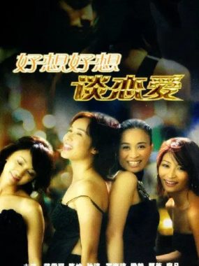 [夸克网盘][国剧]《好想好想谈恋爱》（2005）剧情 / 爱情 豆瓣8.3