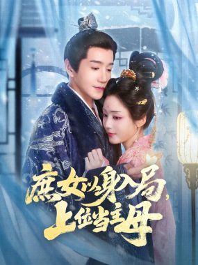 【短剧】庶女以身入局,上位当主母（80集全）胡少琛/邱柏皓
