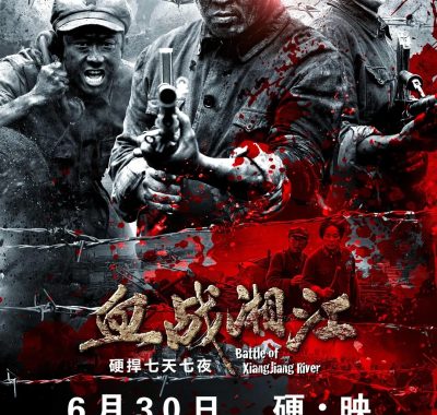 【电影】血战湘江 (2017)历史/战争 1080P中文字幕