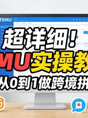 超详细！TEMU实操教学，带你从0到1做跨境拼多多