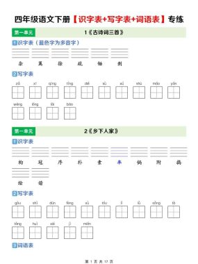 四年级下语文【识字表+写字表+词语表】专项练